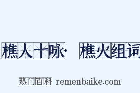 樵人十咏·樵火组词是什么意思的图片